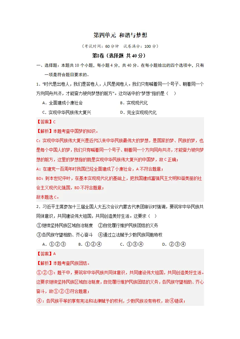 （2024版）第四单元 和谐与梦想（单元测试·基础卷）（教师版）_01.webp