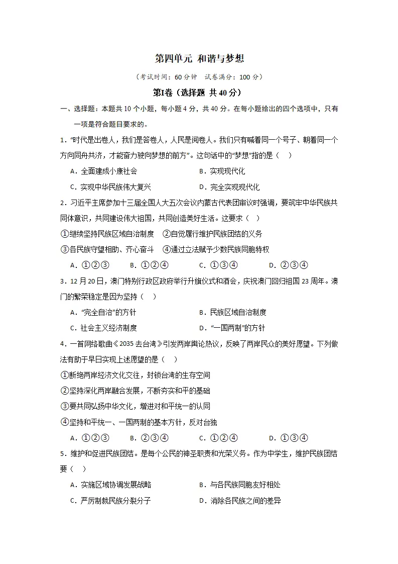 （2024版）第四单元 和谐与梦想（单元测试·基础卷）（学生版）_01.webp