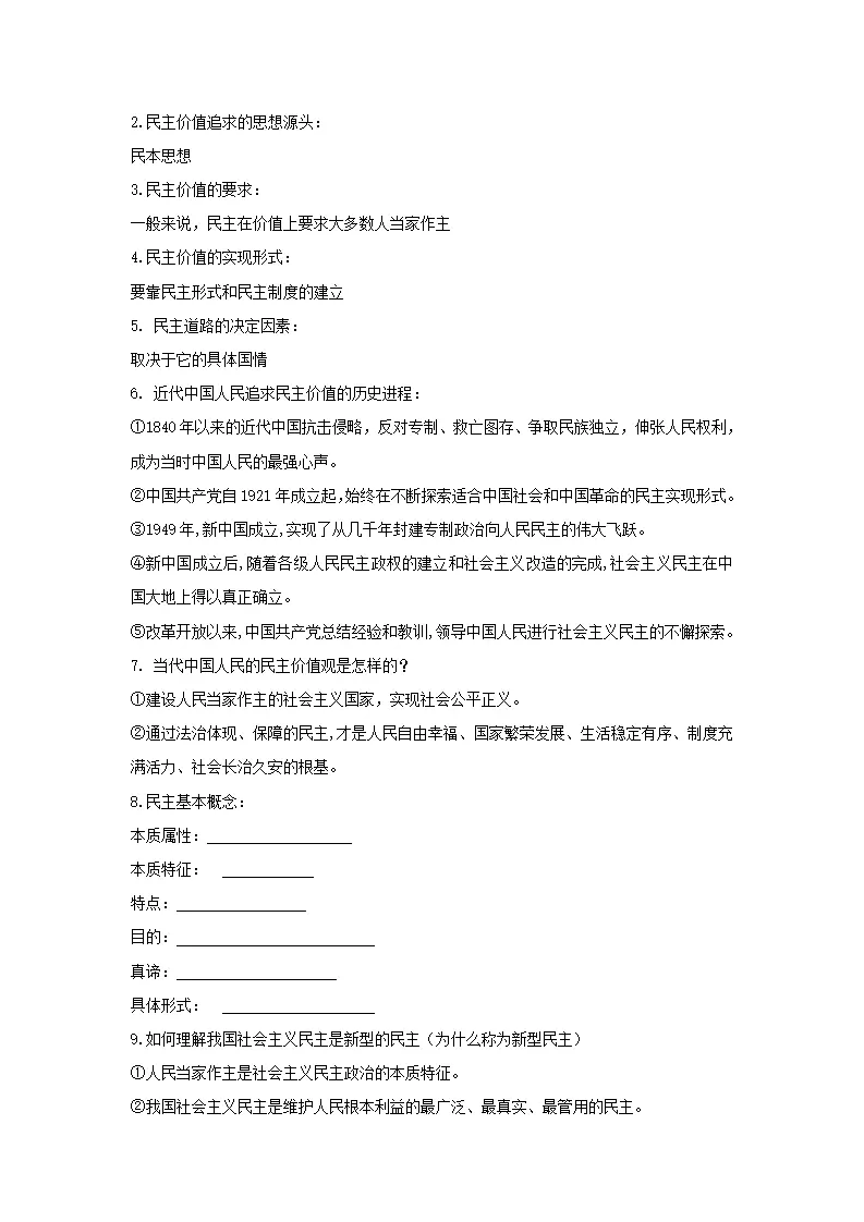 （2024版）第二单元 民主与法治（知识清单）_02.webp