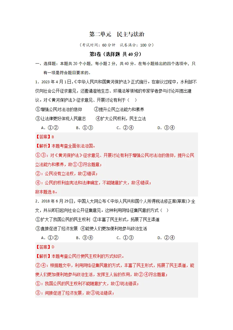 （2024版）第二单元 民主与法治（单元测试·提升卷）（教师版）_01.webp