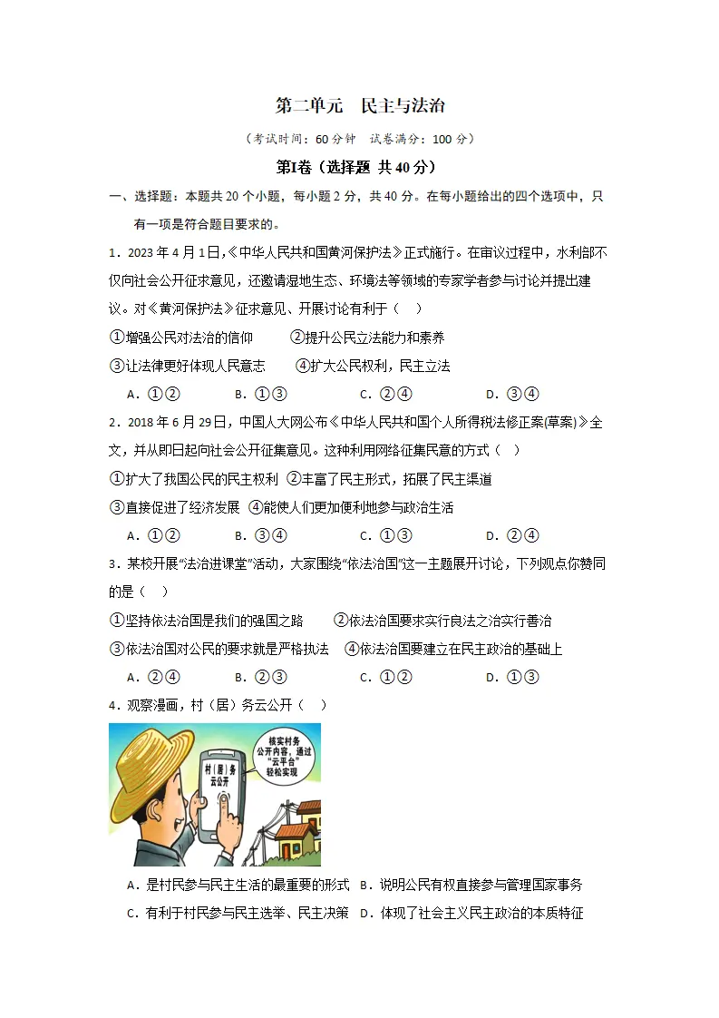 （2024版）第二单元 民主与法治（单元测试·提升卷）（学生版）_01.webp