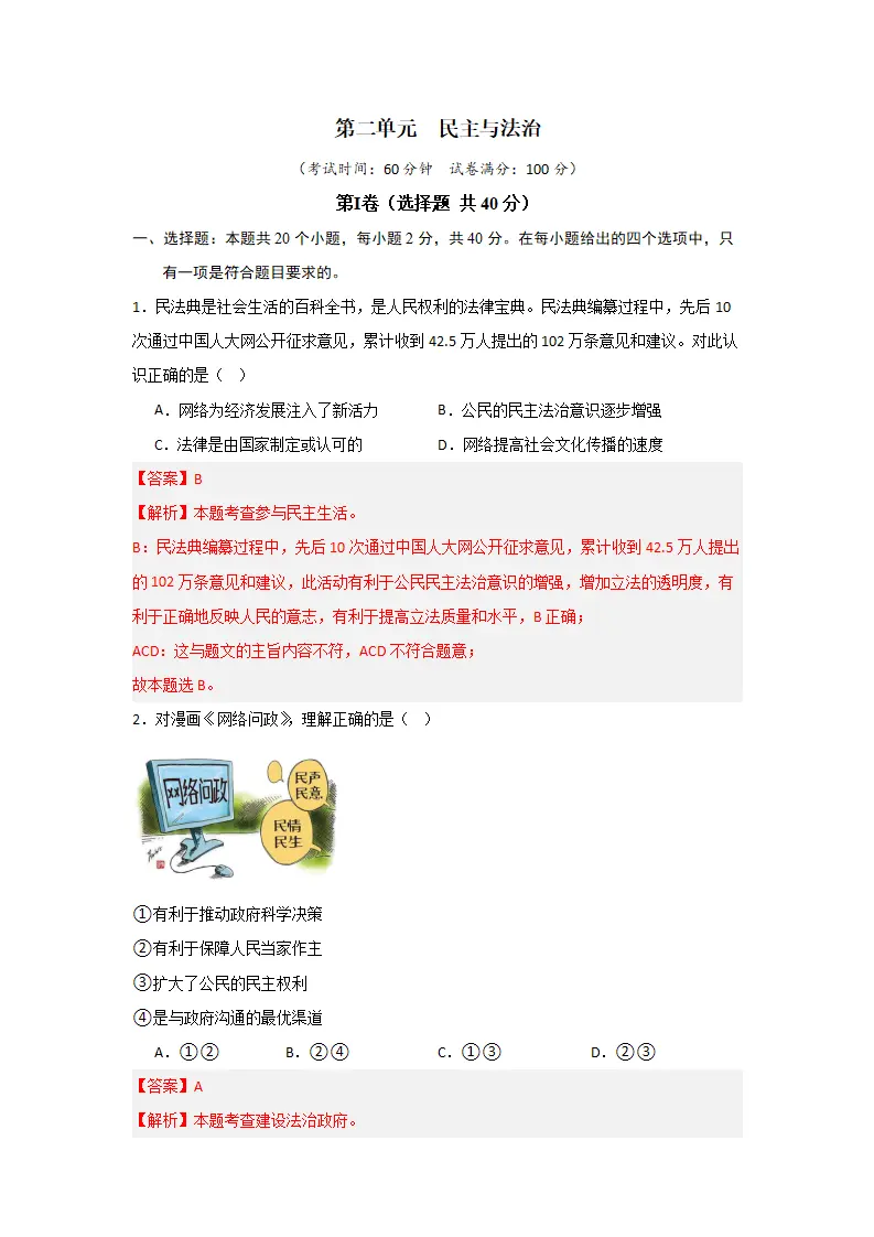（2024版）第二单元 民主与法治（单元测试·基础卷）（教师版）_01.webp