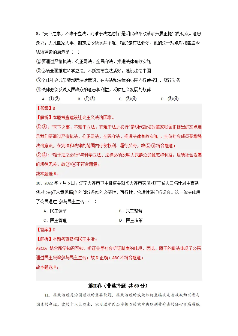 （2024版）第二单元 民主与法治（单元测试·基础卷）（教师版）_05.webp