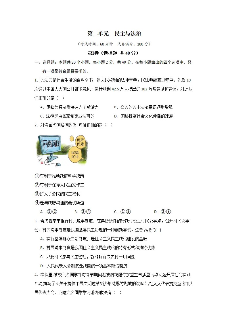 （2024版）第二单元 民主与法治（单元测试·基础卷）（学生版）_01.webp