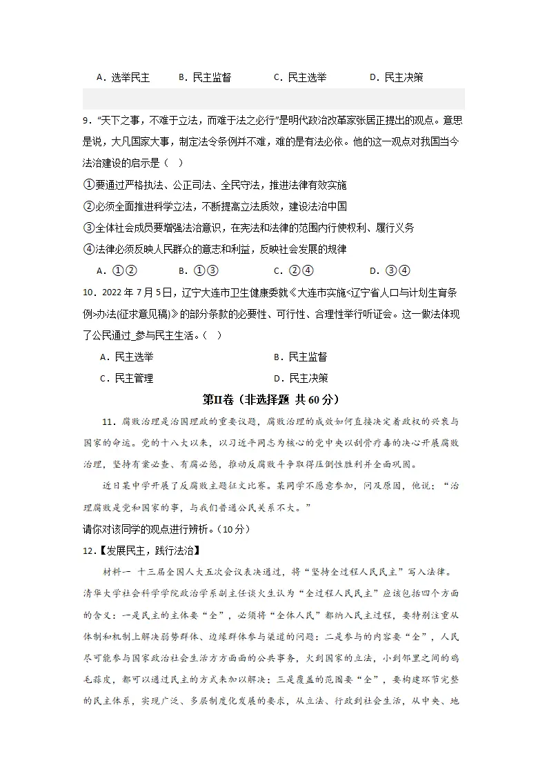 （2024版）第二单元 民主与法治（单元测试·基础卷）（学生版）_03.webp