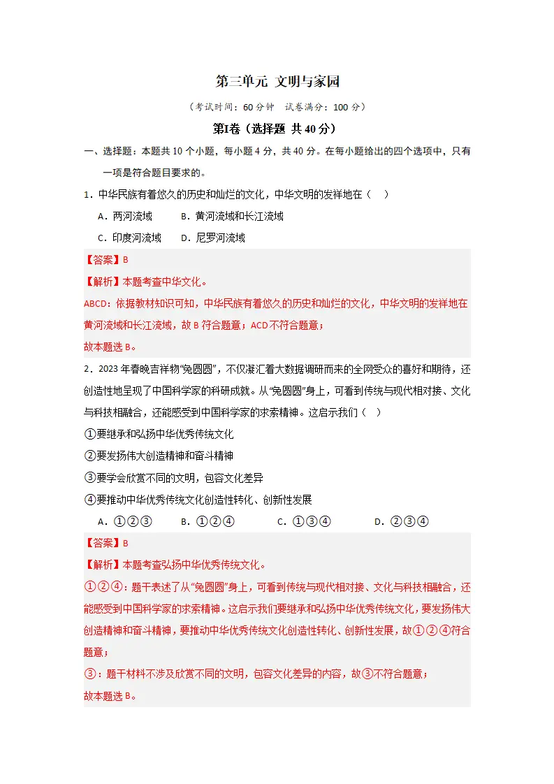 （2024版）第三单元 文明与家园（单元测试·提升卷）（教师版）_01.webp