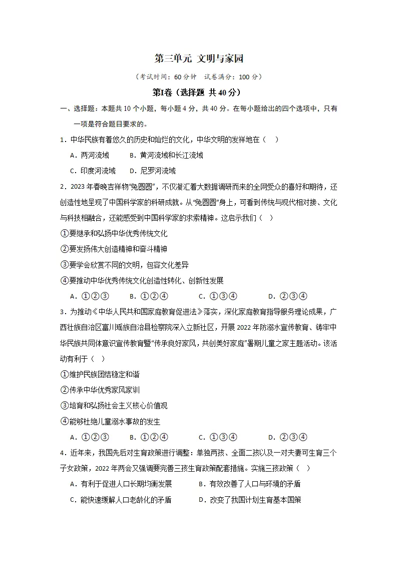 （2024版）第三单元 文明与家园（单元测试·提升卷）（学生版）_01.webp