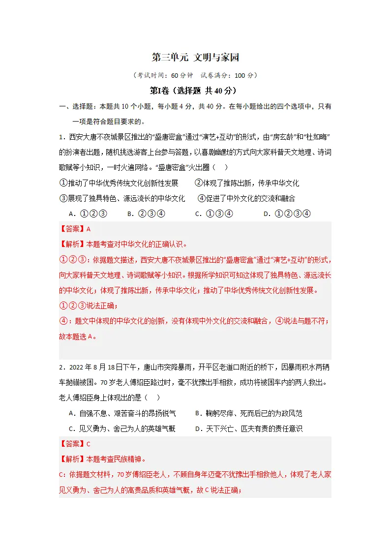 （2024版）第三单元 文明与家园（单元测试·基础卷）（教师版）_01.webp