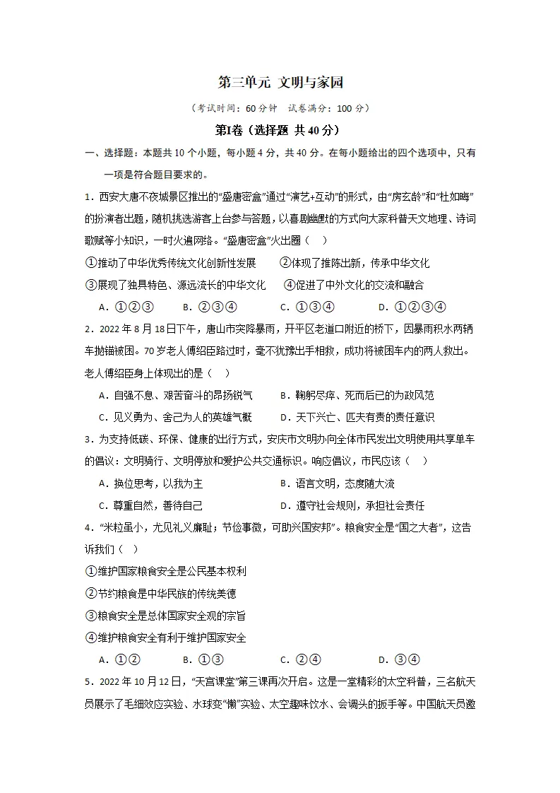 （2024版）第三单元 文明与家园（单元测试·基础卷）（学生版）_01.webp