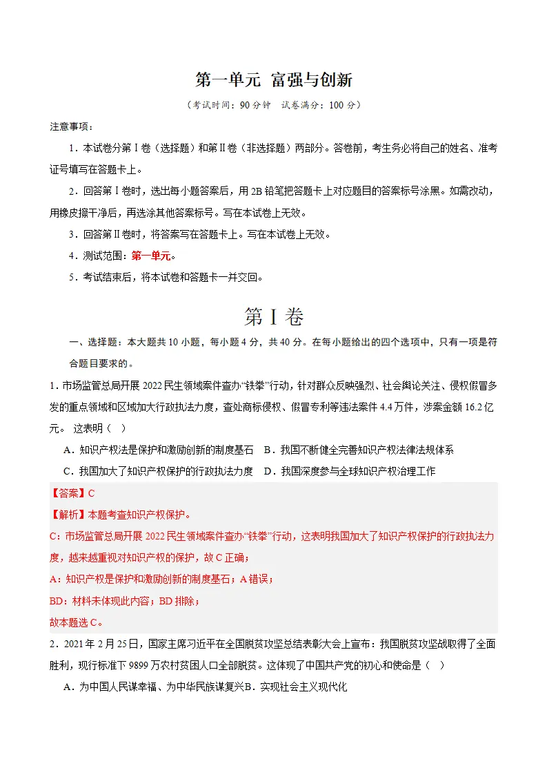 （2024版）第一单元 富强与创新 （单元测试·提升卷）（教师版）_01.webp