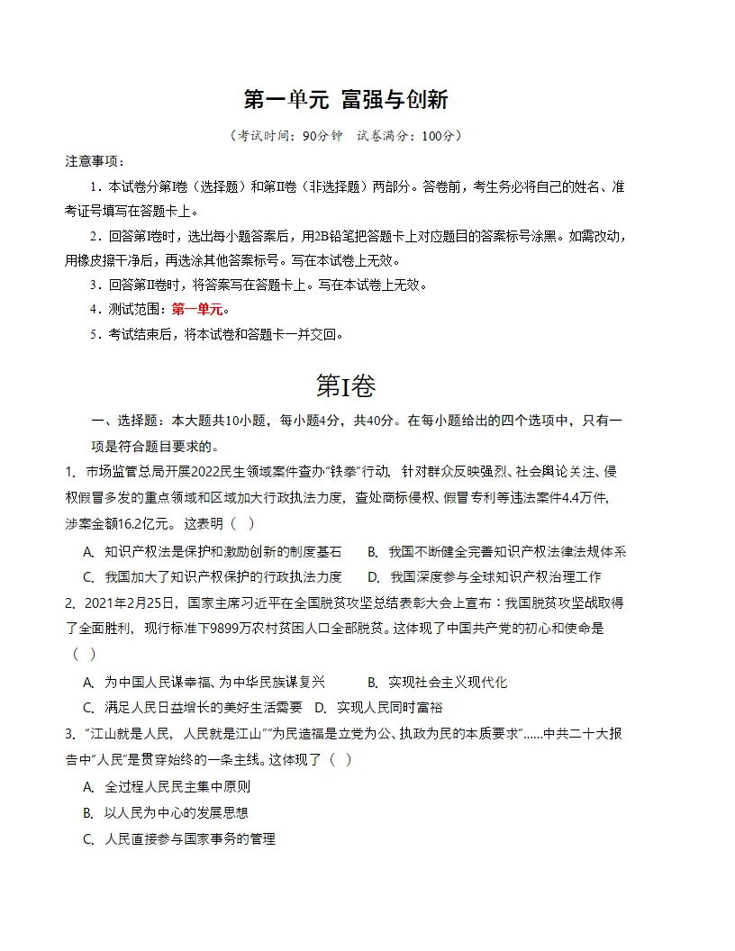 （2024版）第一单元 富强与创新 （单元测试·提升卷）（学生版）_01.webp