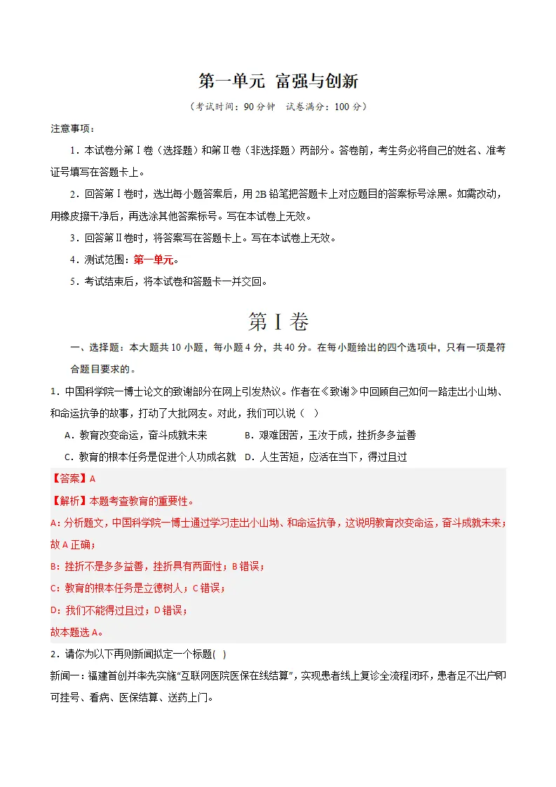 （2024版）第一单元 富强与创新 （单元测试·基础卷）（教师版）_01.webp