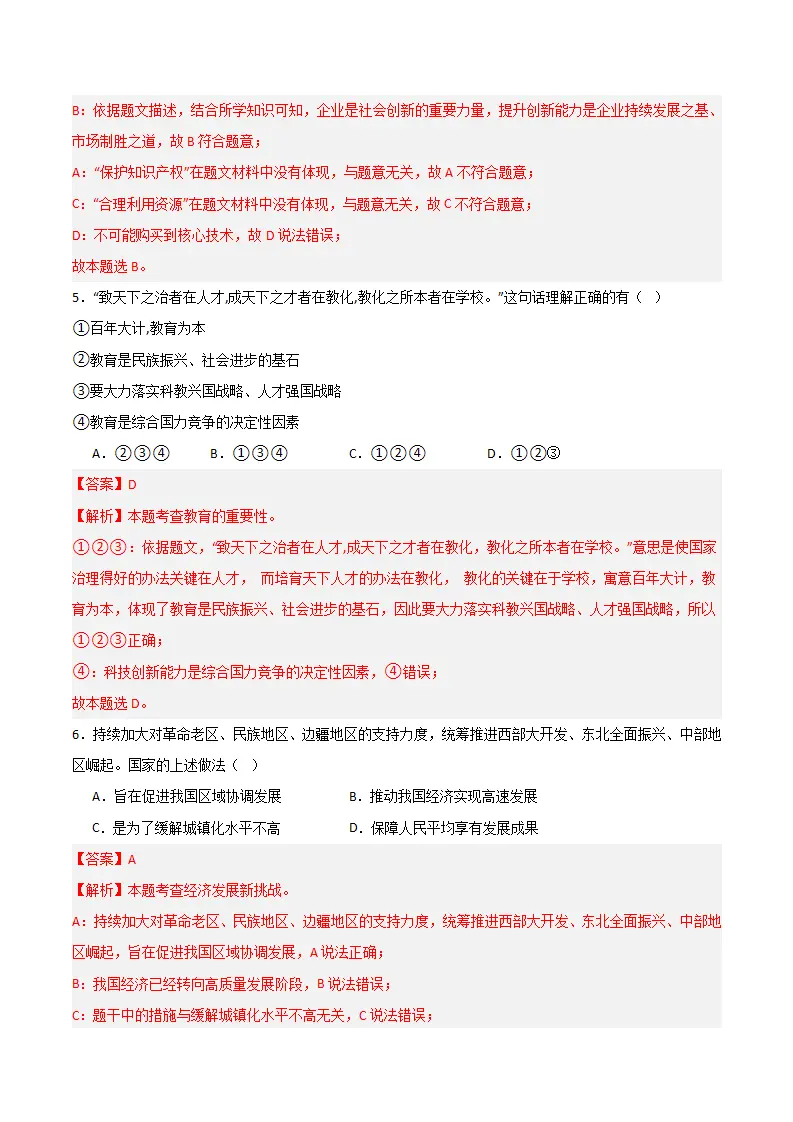 （2024版）第一单元 富强与创新 （单元测试·基础卷）（教师版）_03.webp