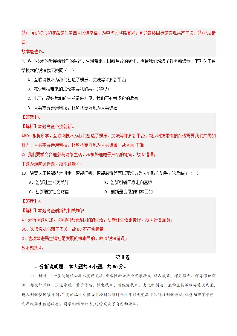 （2024版）第一单元 富强与创新 （单元测试·基础卷）（教师版）_05.webp