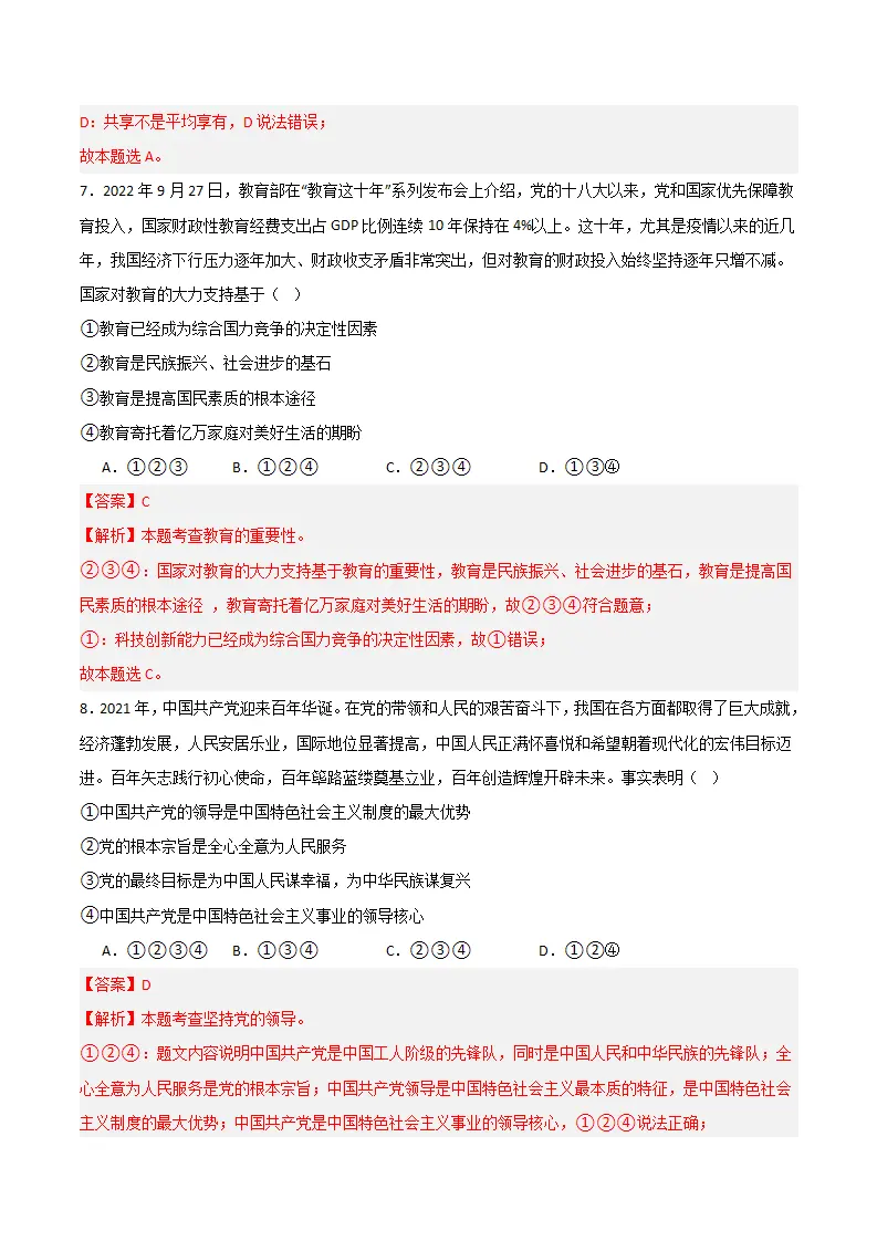 （2024版）第一单元 富强与创新 （单元测试·基础卷）（教师版）_04.webp