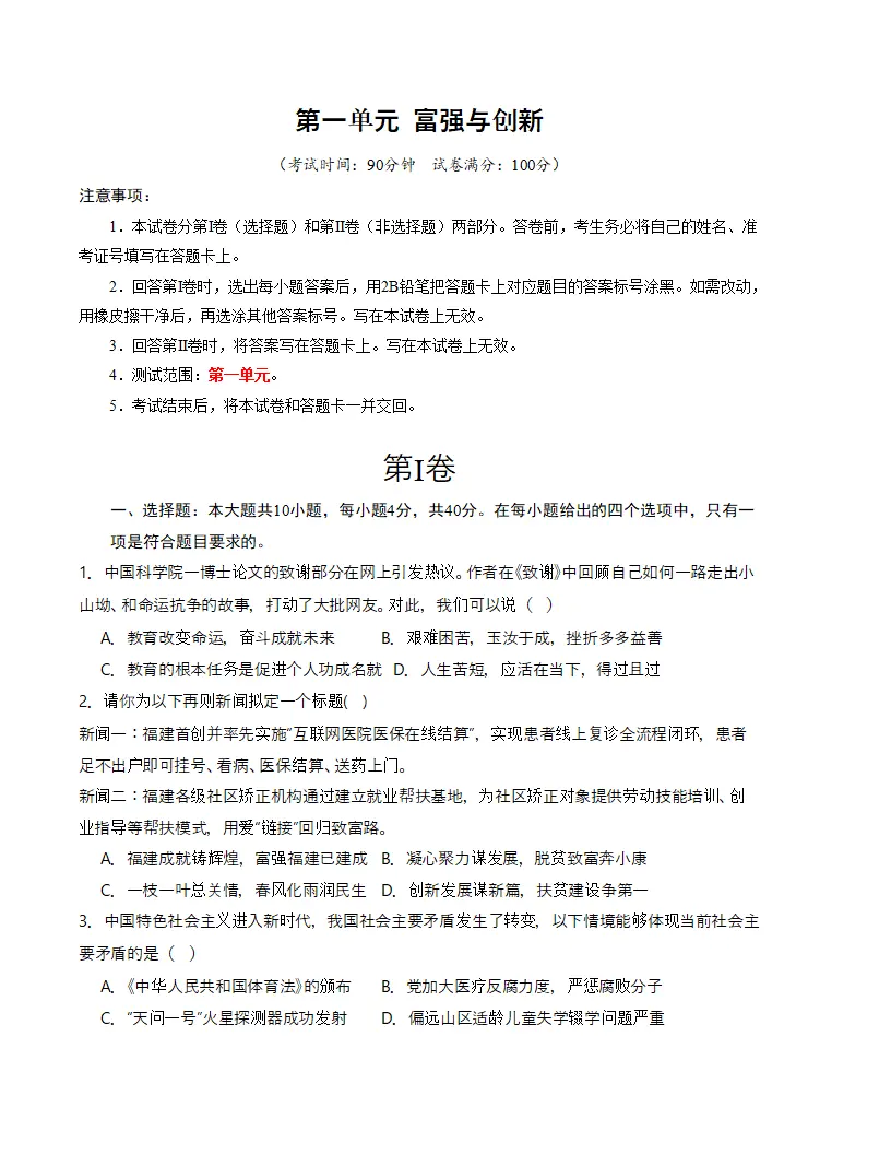 （2024版）第一单元 富强与创新 （单元测试·基础卷）（学生版）_01.webp