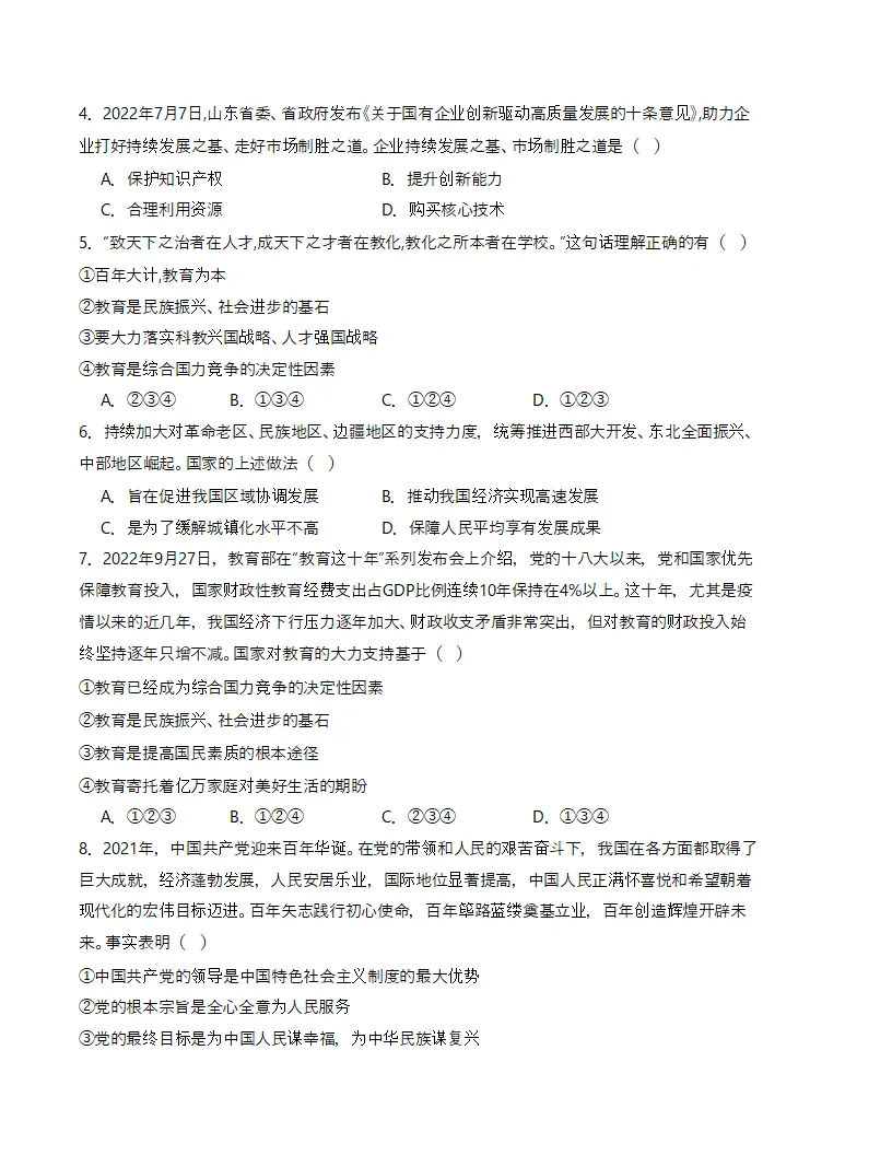 （2024版）第一单元 富强与创新 （单元测试·基础卷）（学生版）_02.webp