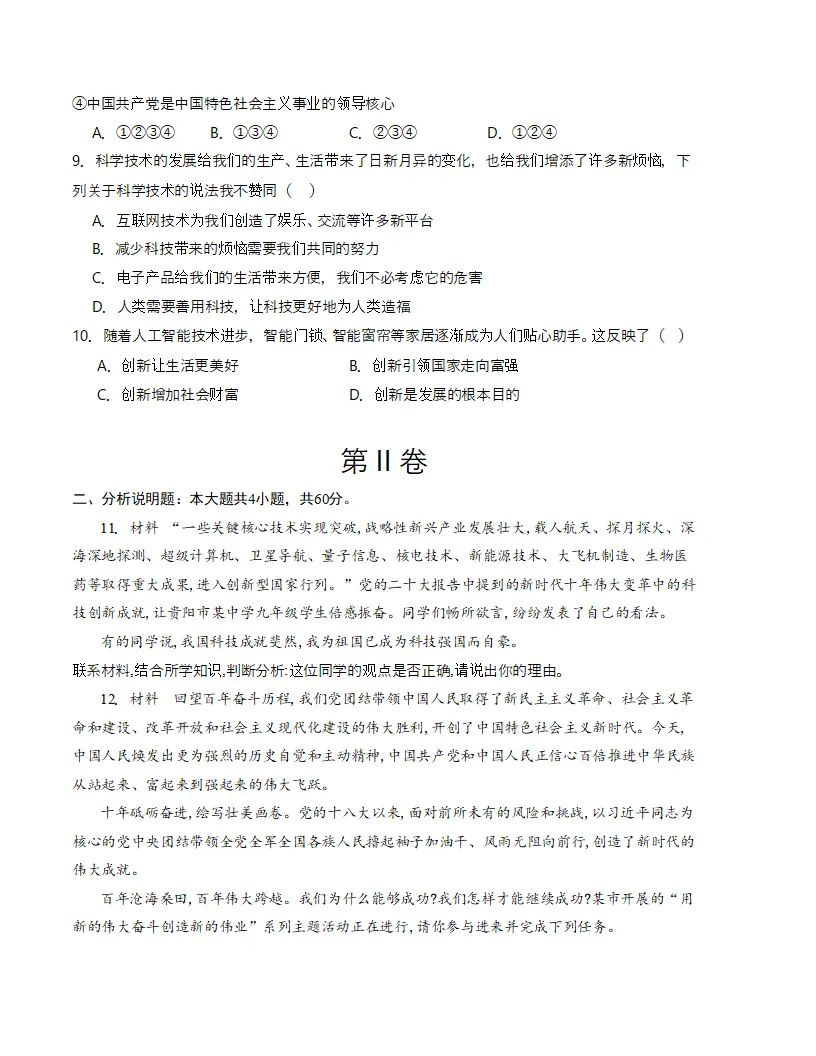 （2024版）第一单元 富强与创新 （单元测试·基础卷）（学生版）_03.webp