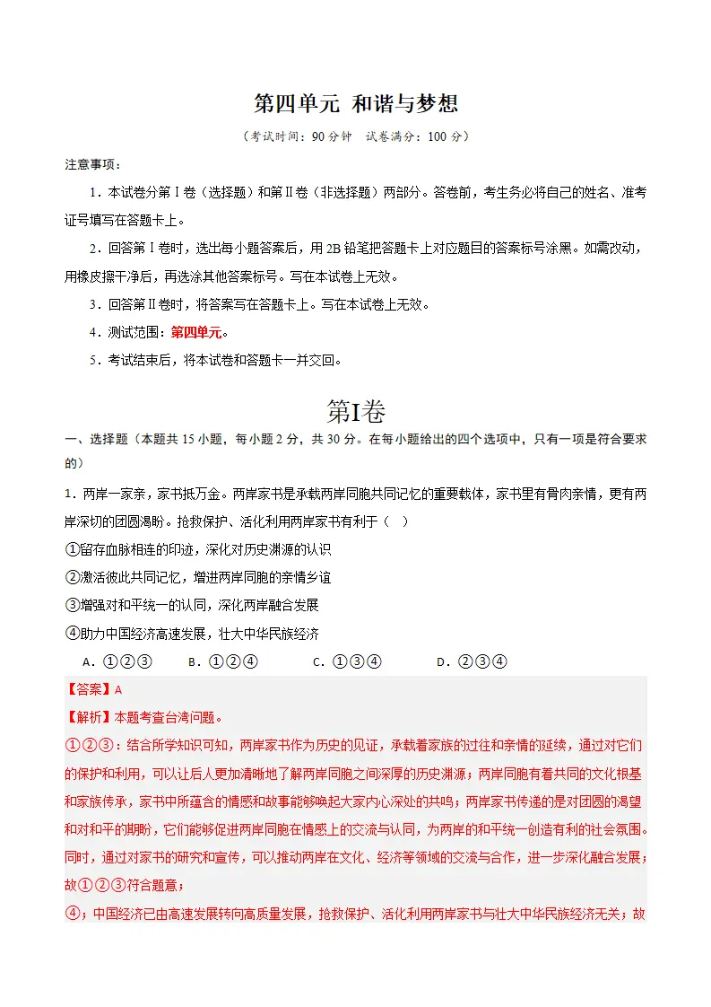 （2025版）第四单元 和谐与梦想 （单元测试·基础卷） （教师版）_01.webp