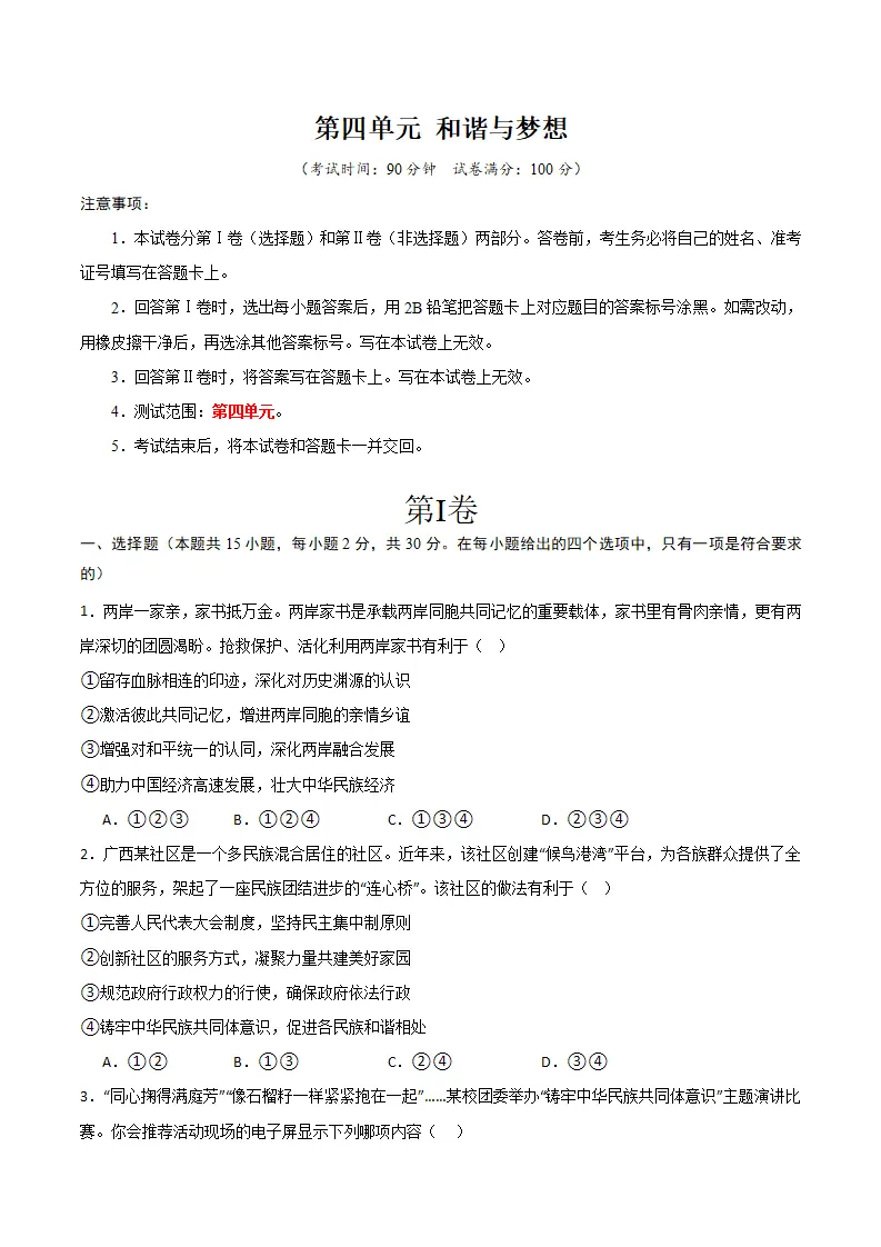 （2025版）第四单元 和谐与梦想 （单元测试·基础卷） （学生版）_01.webp