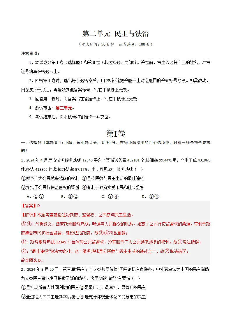 （2025版）第二单元 民主与法治 （单元测试·提升卷） （教师版）_01.webp