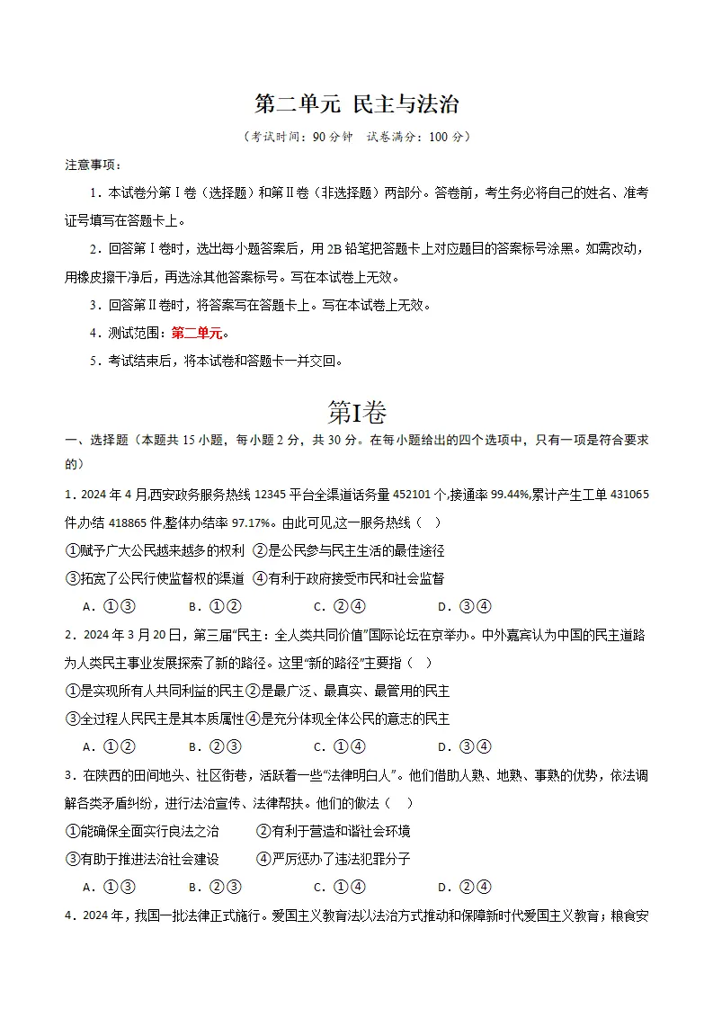 （2025版）第二单元 民主与法治 （单元测试·提升卷） （学生版）_01.webp
