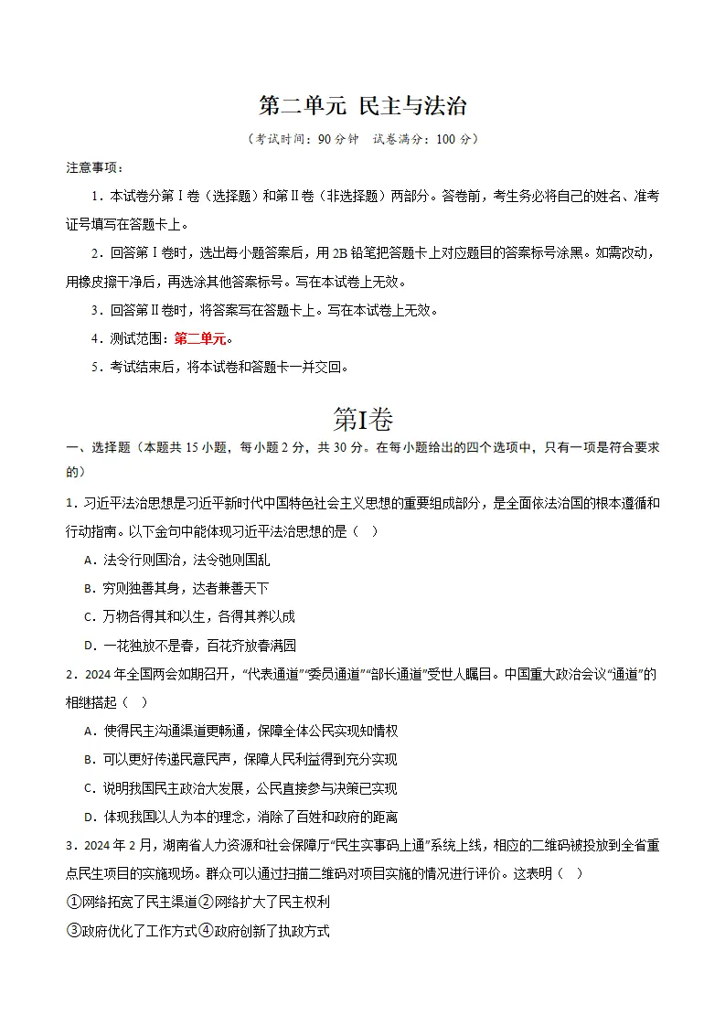 （2025版）第二单元 民主与法治 （单元测试·基础卷） （学生版）_01.webp