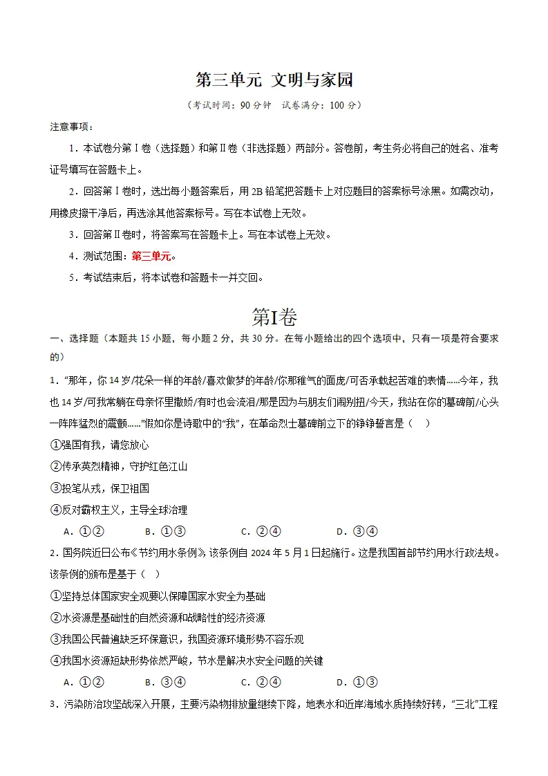 （2025版）第三单元文明与家园 （单元测试·提升卷） （学生版）_01.webp