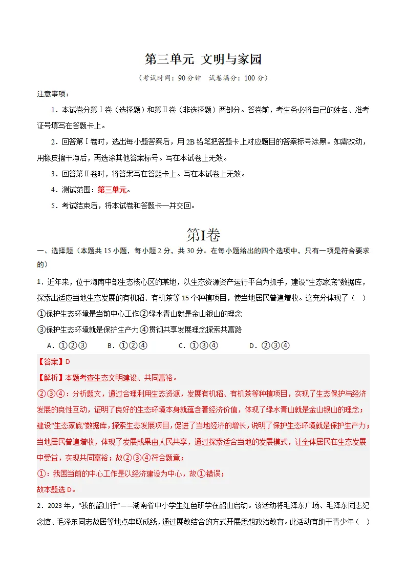 （2025版）第三单元文明与家园 （单元测试·基础卷） （教师版）_01.webp