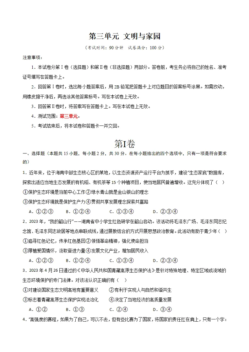 （2025版）第三单元文明与家园 （单元测试·基础卷） （学生版）_01.webp