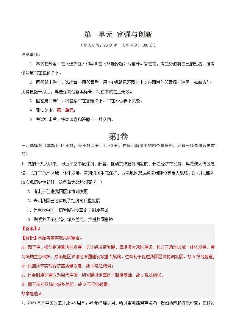 （2025版）第一单元 富强与创新 （单元测试·提升卷） （教师版）_01.webp