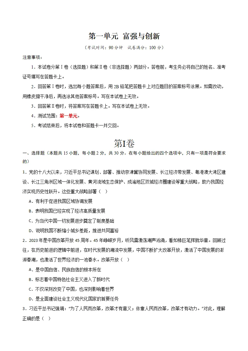 （2025版）第一单元 富强与创新 （单元测试·提升卷） （学生版）_01.webp