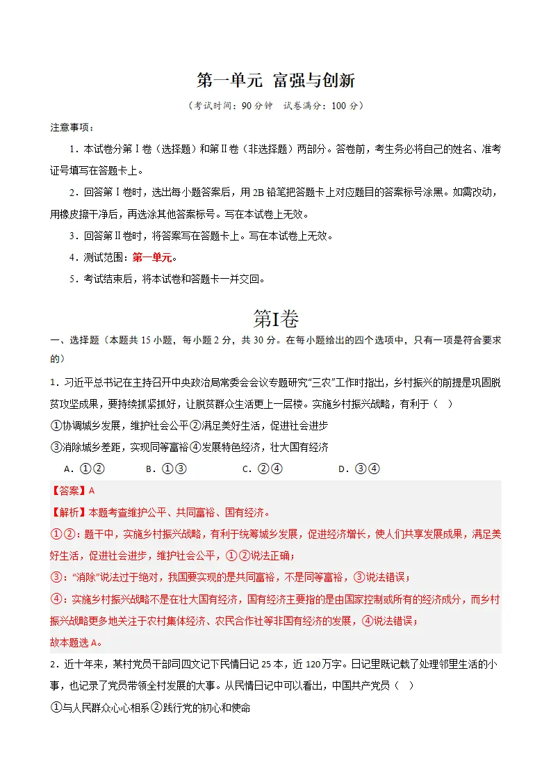 （2025版）第一单元 富强与创新 （单元测试·基础卷） （教师版）_01.webp