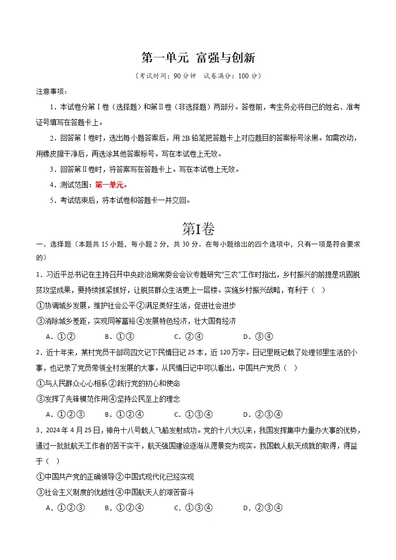（2025版）第一单元 富强与创新 （单元测试·基础卷） （学生版）_01.webp