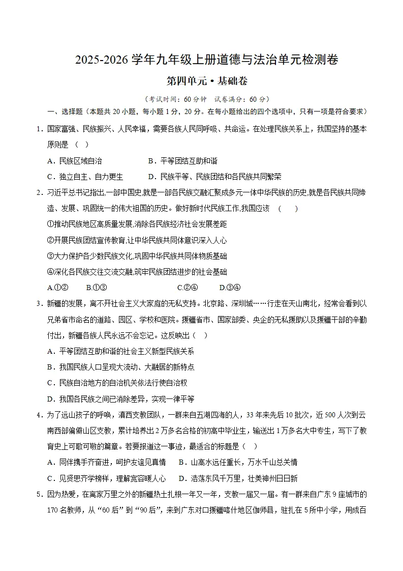 （2026版）第四单元 和谐与梦想（单元测试·基础卷）（考试版A4）_01.webp
