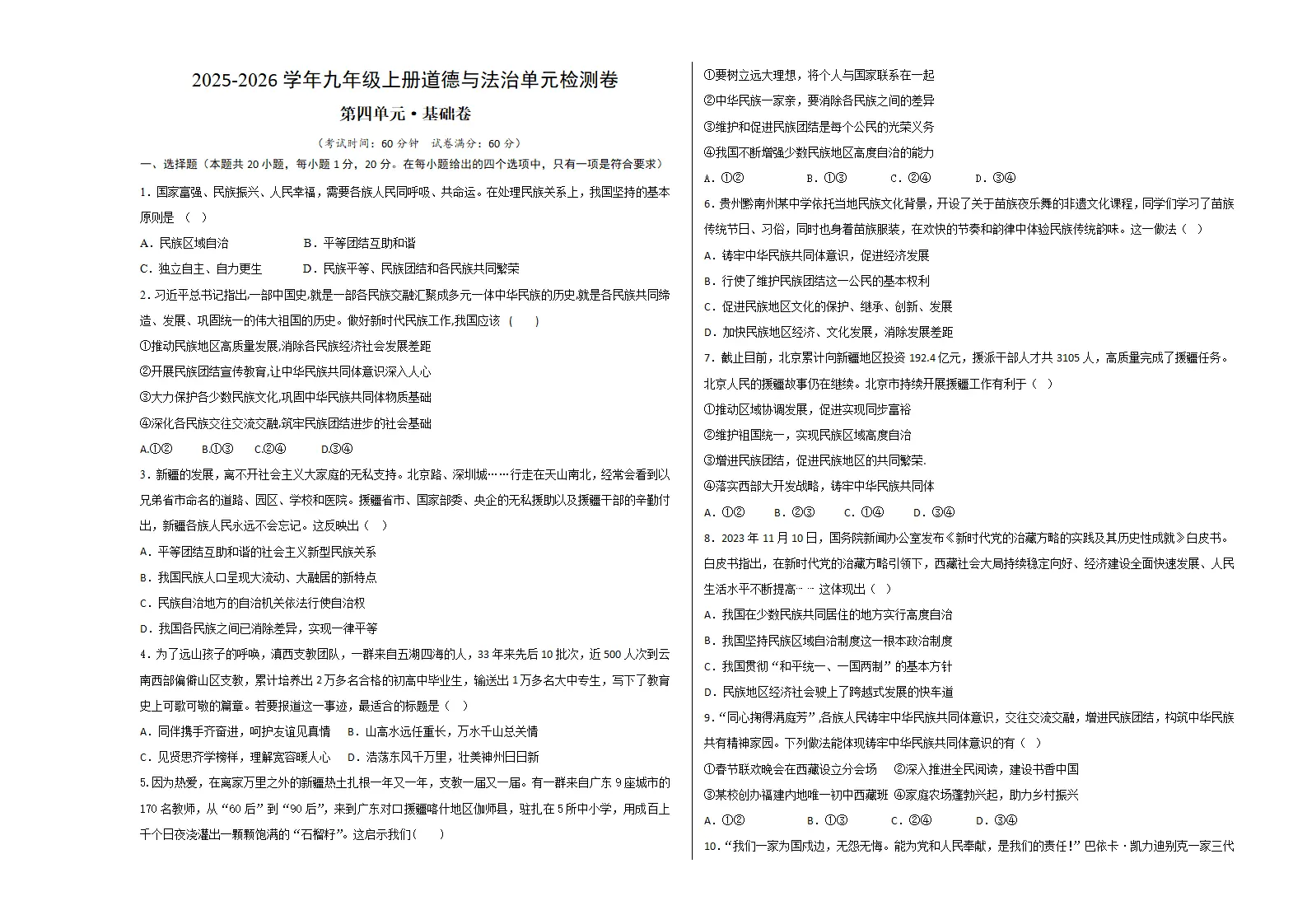 （2026版）第四单元 和谐与梦想（单元测试·基础卷）（考试版A3）_01.webp