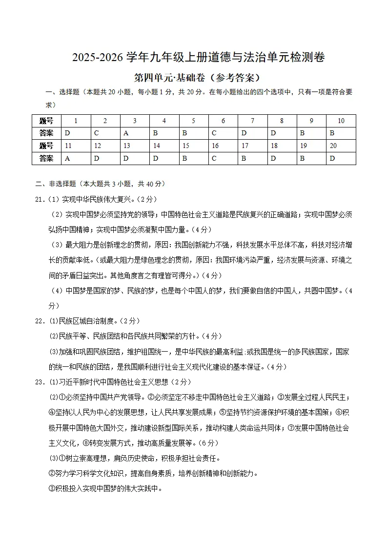 （2026版）第四单元 和谐与梦想（单元测试·基础卷）（答案及评分标准）_01.webp