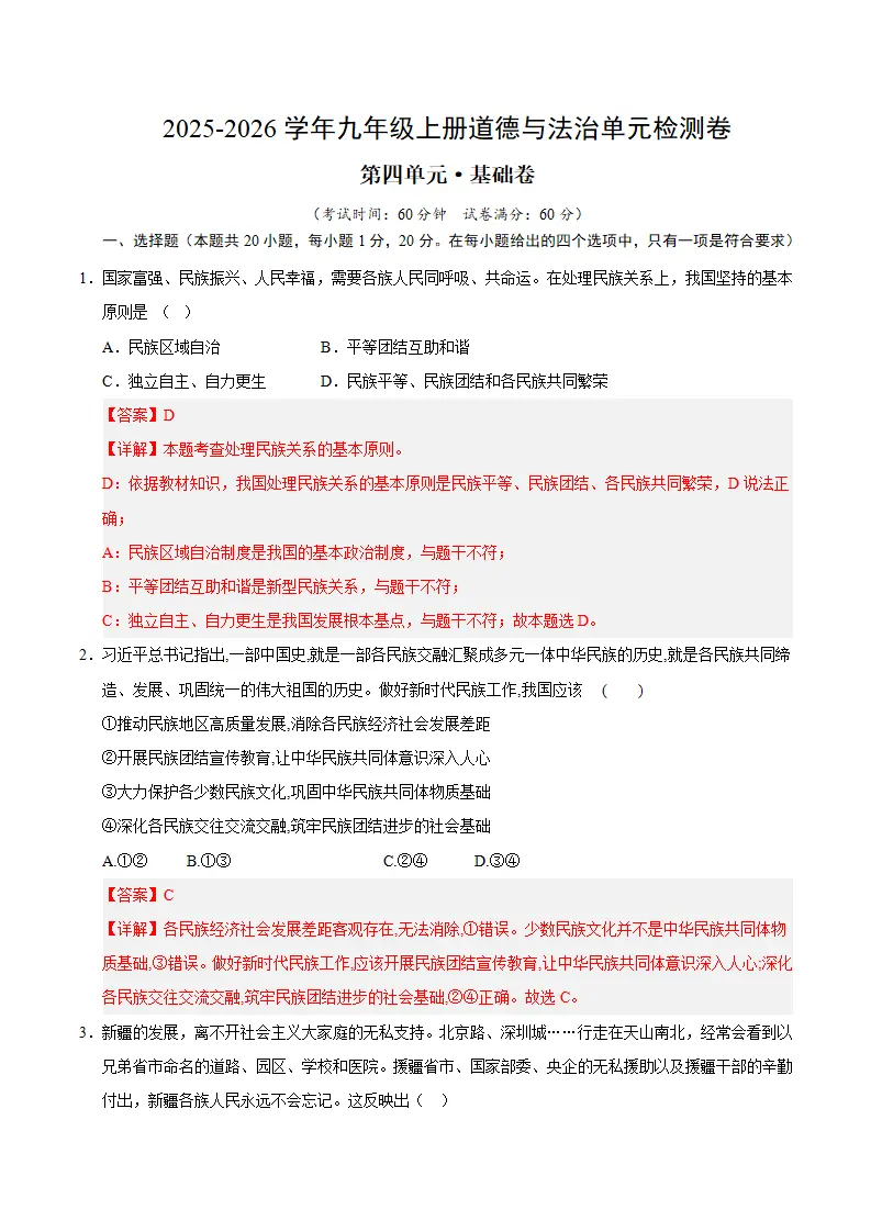 （2026版）第四单元 和谐与梦想（单元测试·基础卷）（教师版）_01.webp