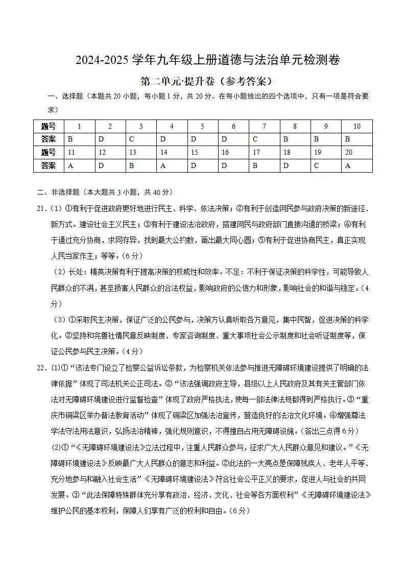 （2026版）第二单元 民主与法治（单元测试·提升卷）（答案及评分标准）_01.webp