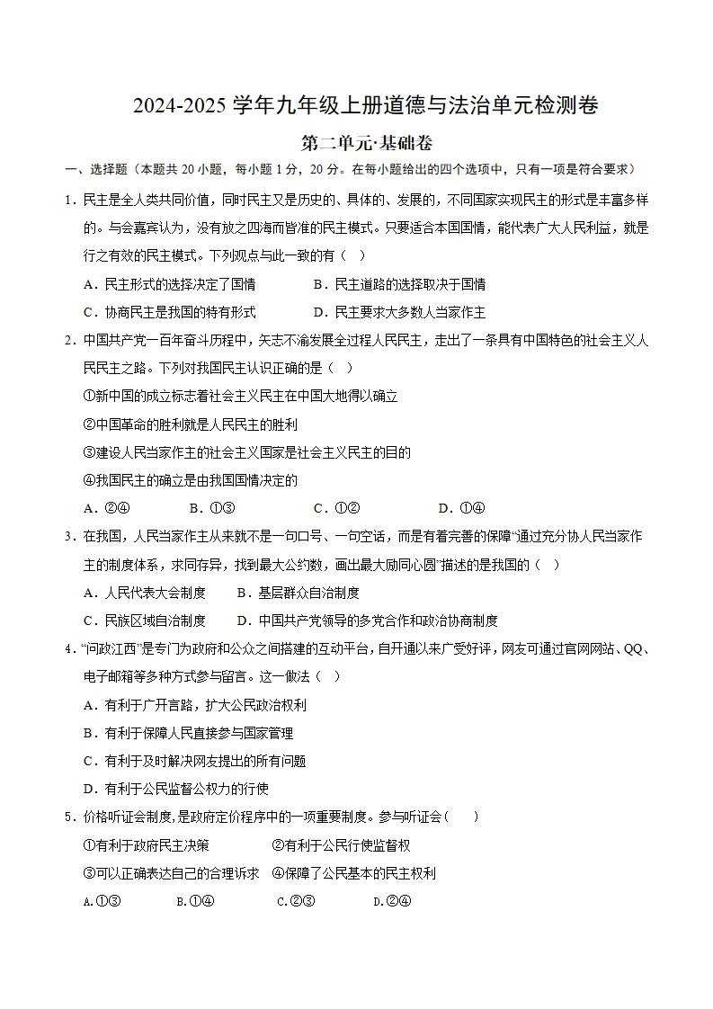 （2026版）第二单元 民主与法治（单元测试·基础卷）（考试版A4）_01.webp