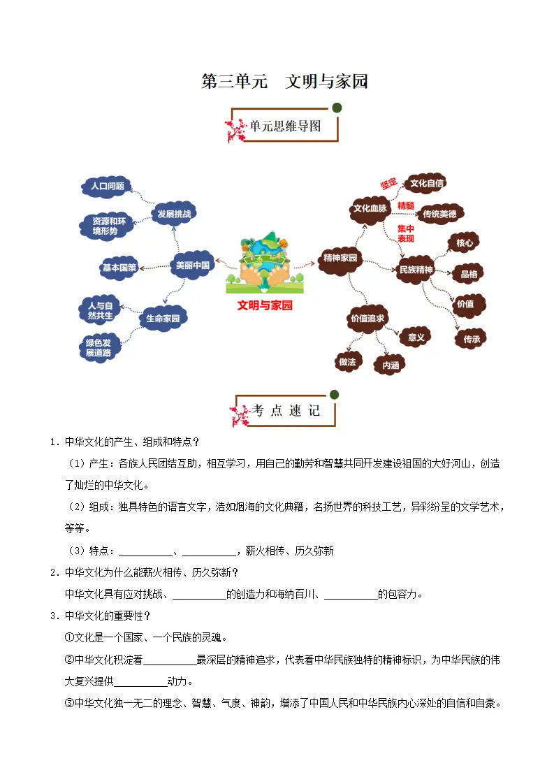 （2026版）第三单元 文明与家园（知识清单）_01.webp
