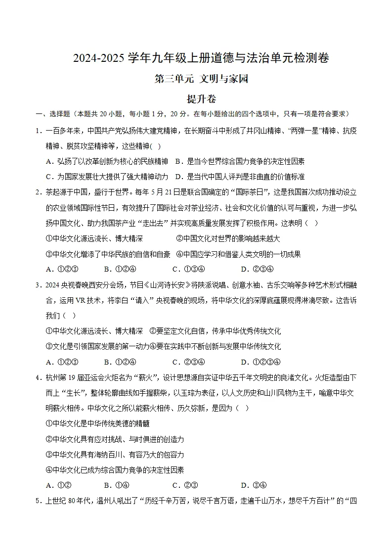 （2026版）第三单元 文明与家园（单元测试·提升卷）（考试版A4）_01.webp