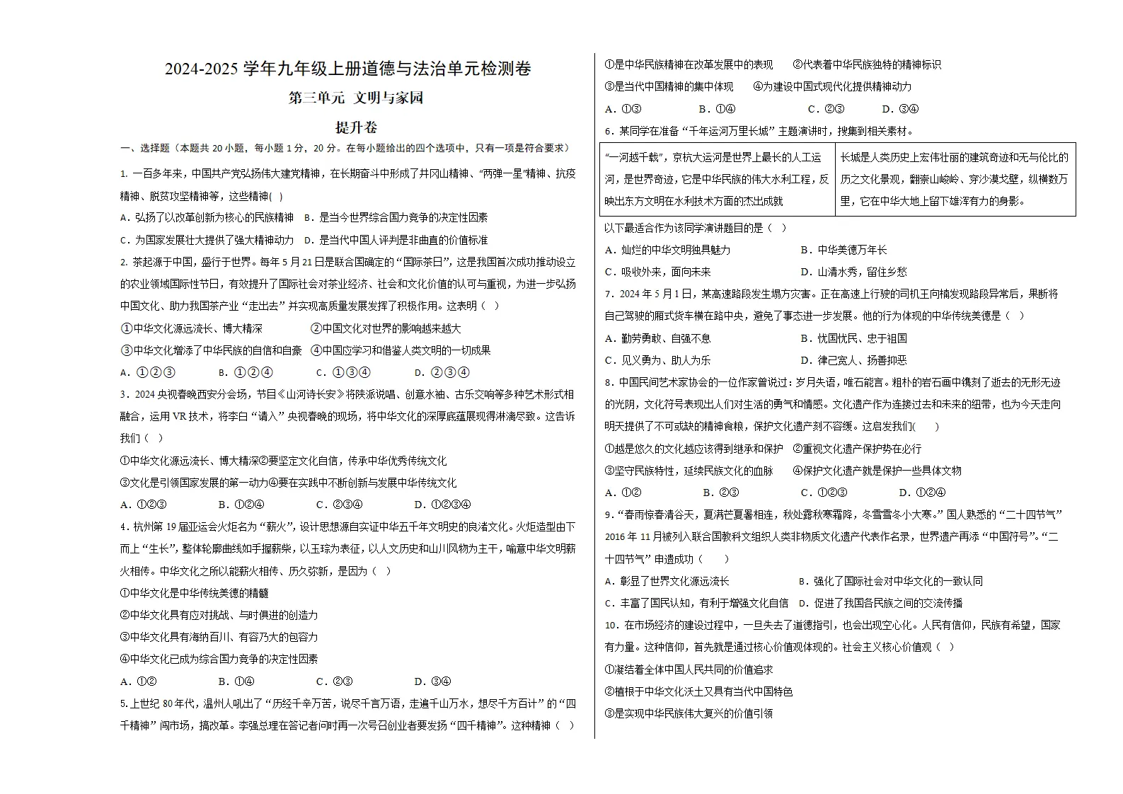 （2026版）第三单元 文明与家园（单元测试·提升卷）（考试版A3）_01.webp