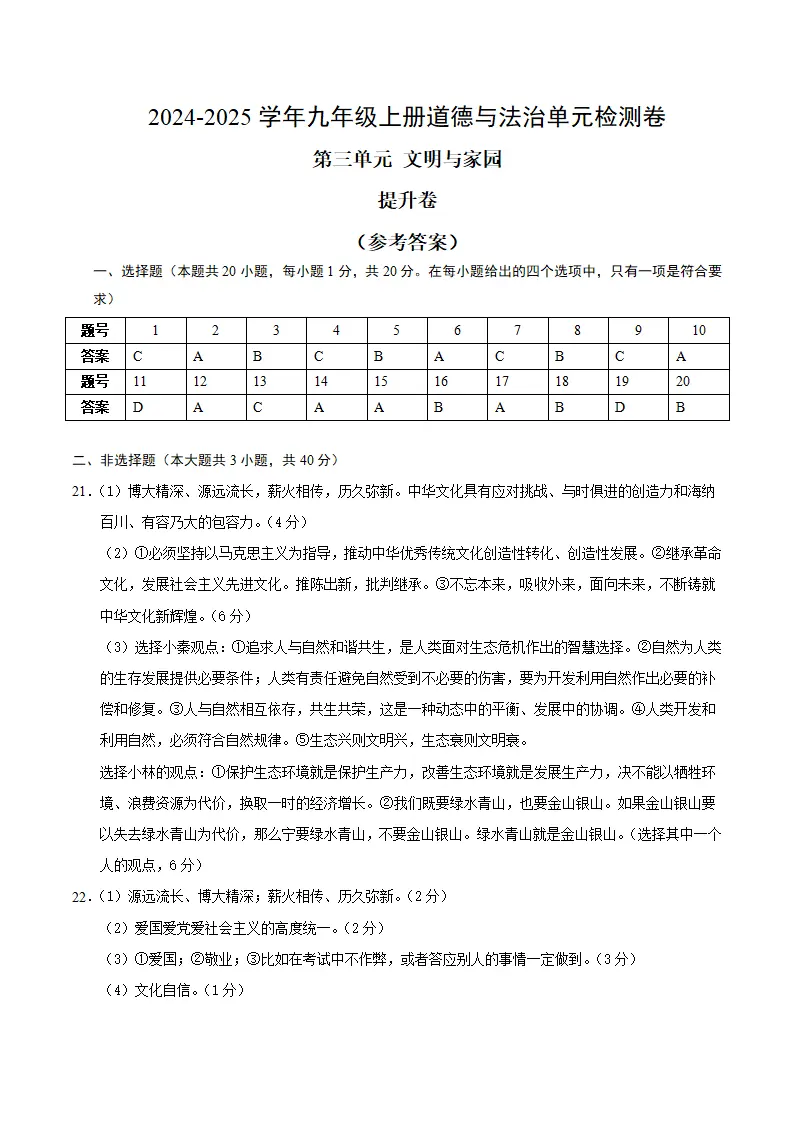 （2026版）第三单元 文明与家园（单元测试·提升卷）（答案及评分标准）_01.webp
