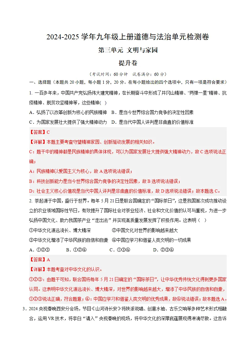 （2026版）第三单元 文明与家园（单元测试·提升卷）（教师版）_01.webp