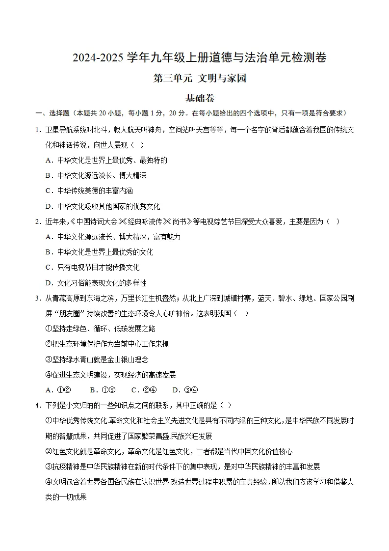 （2026版）第三单元 文明与家园（单元测试·基础卷）（考试版A4）_01.webp