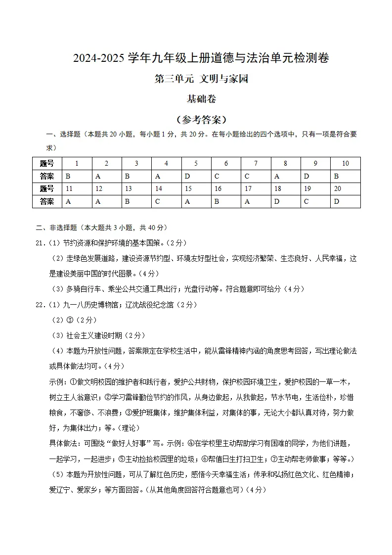 （2026版）第三单元 文明与家园（单元测试·基础卷）（答案及评分标准）_01.webp