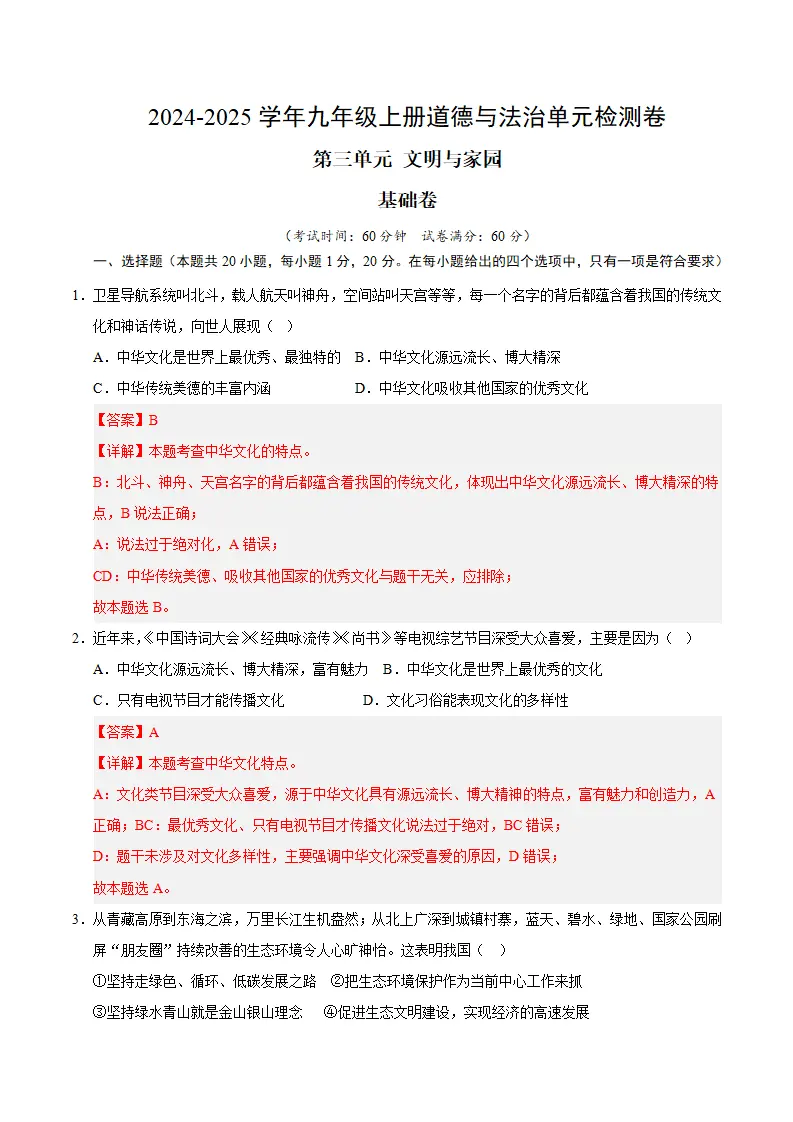 （2026版）第三单元 文明与家园（单元测试·基础卷）（教师版）_01.webp