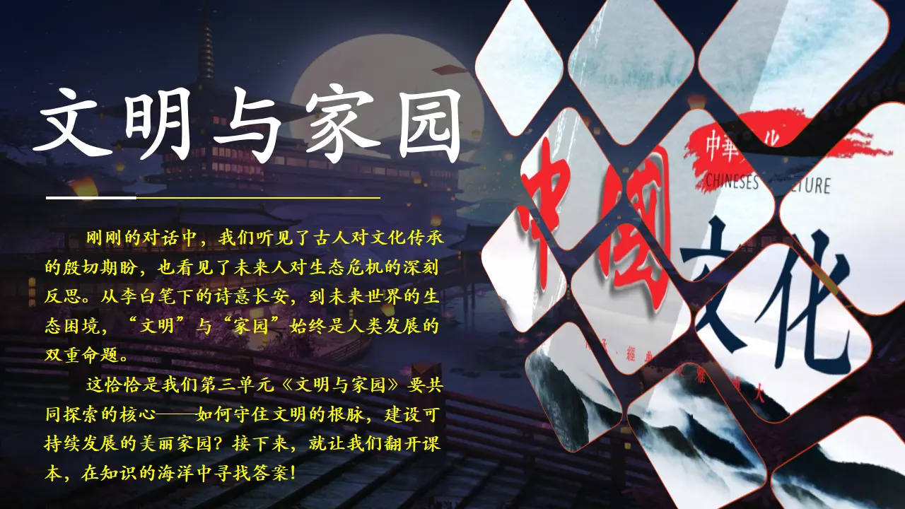 （2026版）第三单元  文明与家园（复习课件）_04.webp