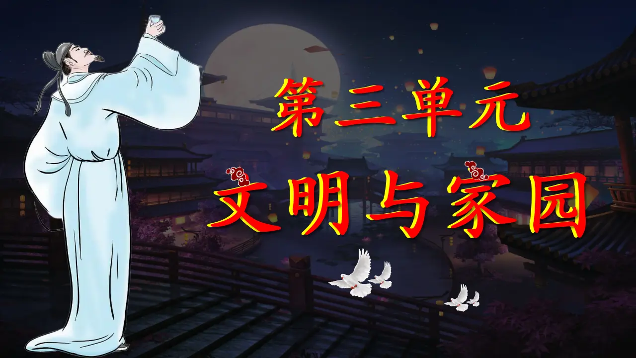 （2026版）第三单元  文明与家园（复习课件）_05.webp
